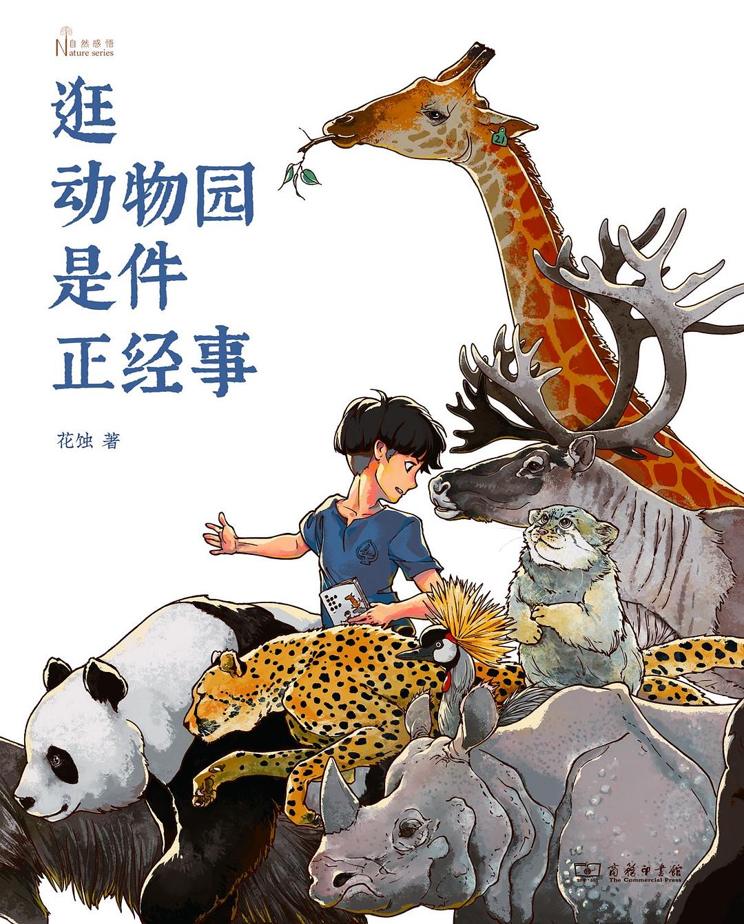 《逛动物园是件正经事》花蚀 著  商务印书馆2020年1月版