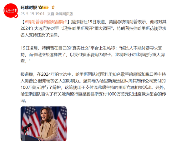 融丰配资 外媒：特朗普表示将对哈里斯展开“重大调查”