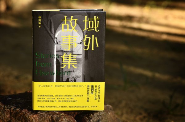 盛鹏优配 徐则臣新作《域外故事集》出版：在地球的各个角落与中国重逢