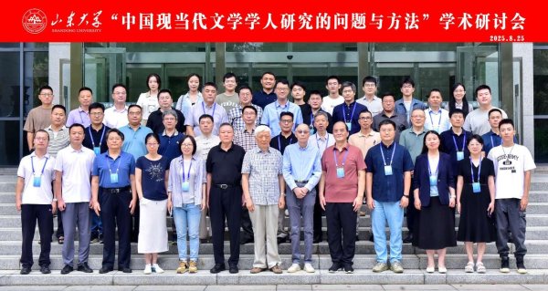 永華证券 山东大学文学院举办“中国现当代文学学人研究的问题与方法”学术研讨会
