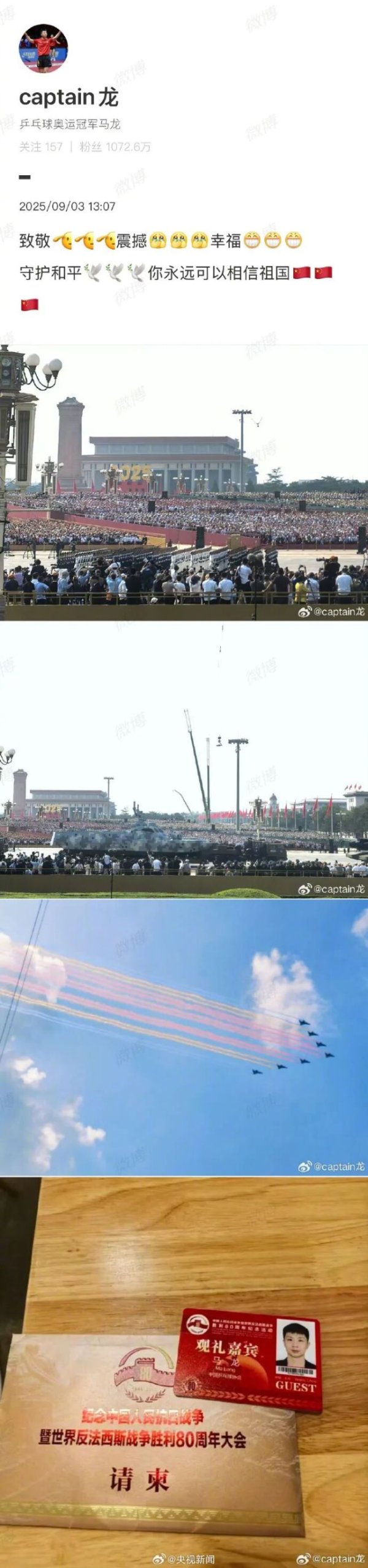 摩根证券 马龙观看阅兵震撼又幸福 致敬守护和平