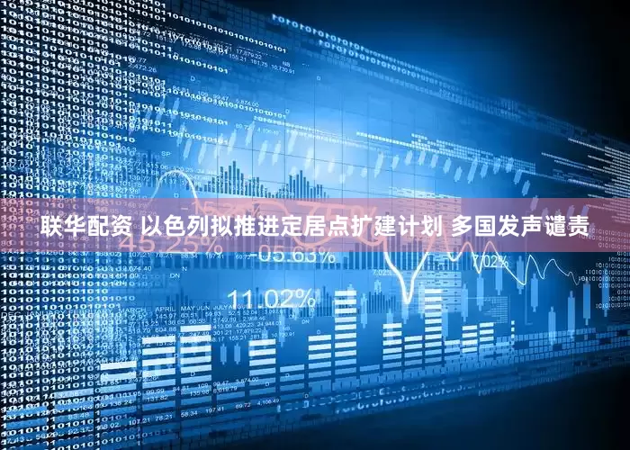 联华配资 以色列拟推进定居点扩建计划 多国发声谴责