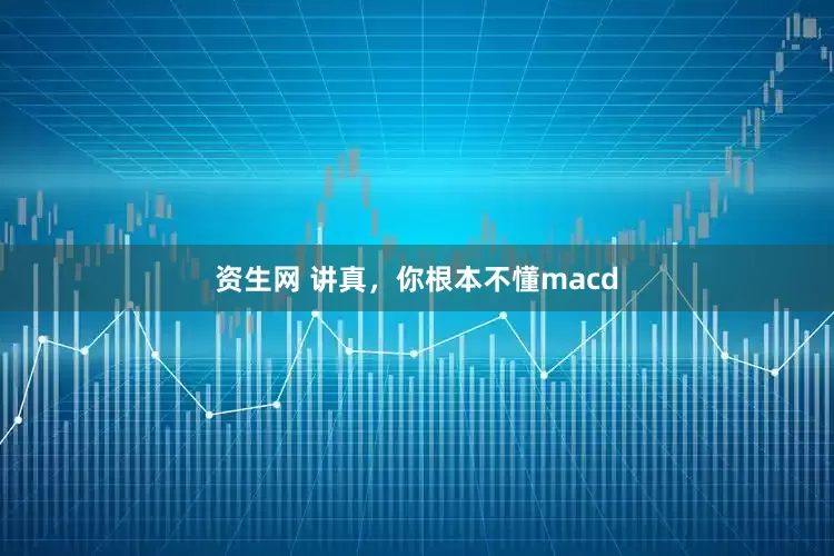 资生网 讲真，你根本不懂macd