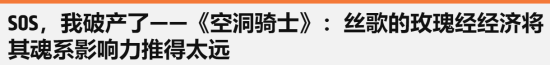 乾富策略 外媒吐槽《丝之歌》死亡惩罚 与类银河恶魔城理念相悖